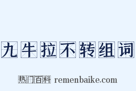 九牛拉不转组词是什么意思的图片